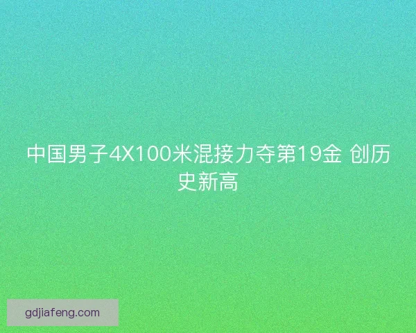 中国男子4X100米混接力夺第19金 创历史新高